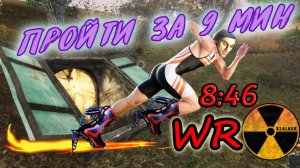 Сталкер Тень Чернобыля - Спидран any%, новичок, 8_46 WR (мир. рекорд, март 2025)