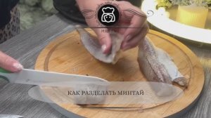 Как разделать минтай