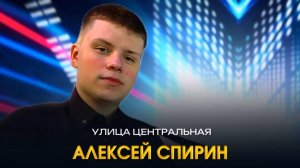 Алексей Спирин - «Улица центральная»