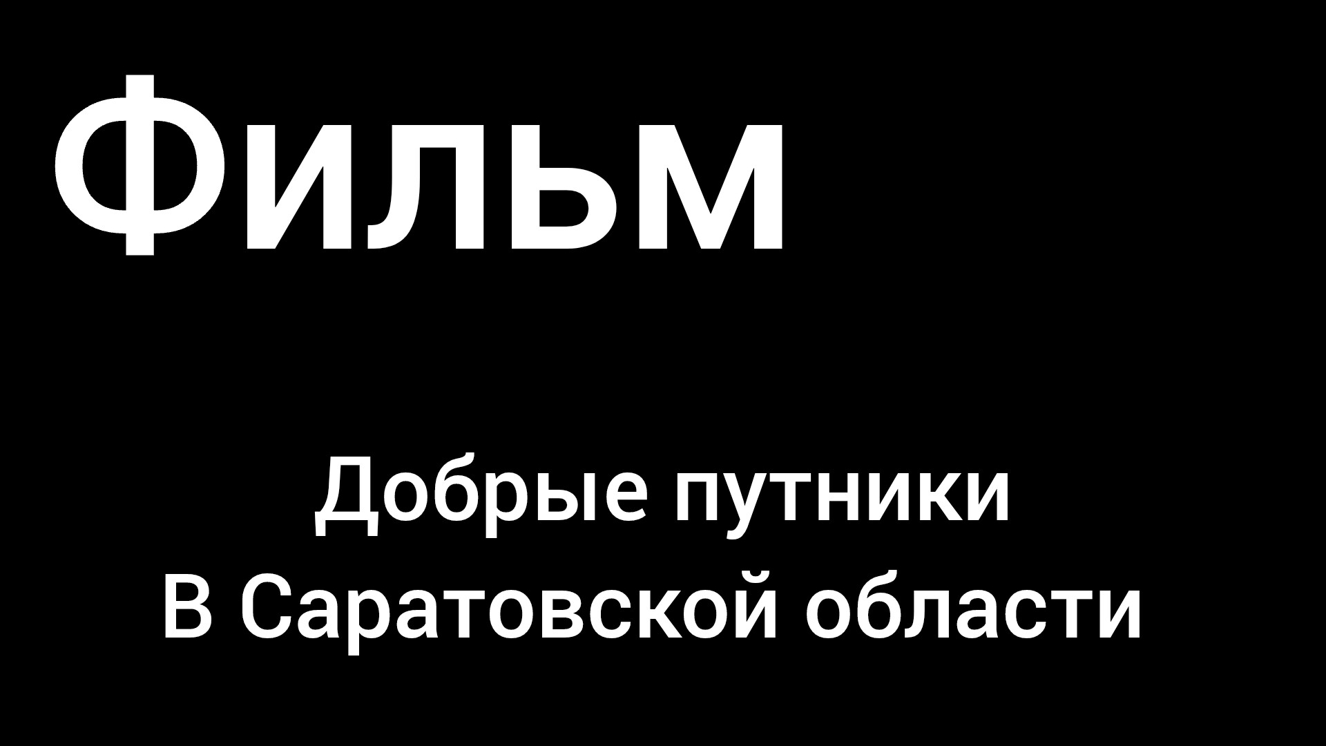 Полная версия фильма "Добрые путники в Саратовской области". смотреть онлайн