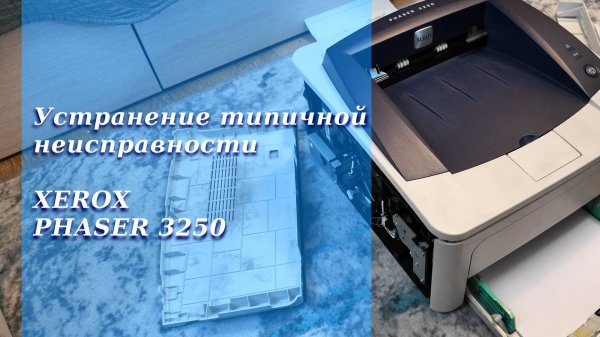 Типичная неисправность Xerox 3250