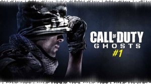 Прохождение игры Call of Duty: Ghosts. Прохождение #1.
