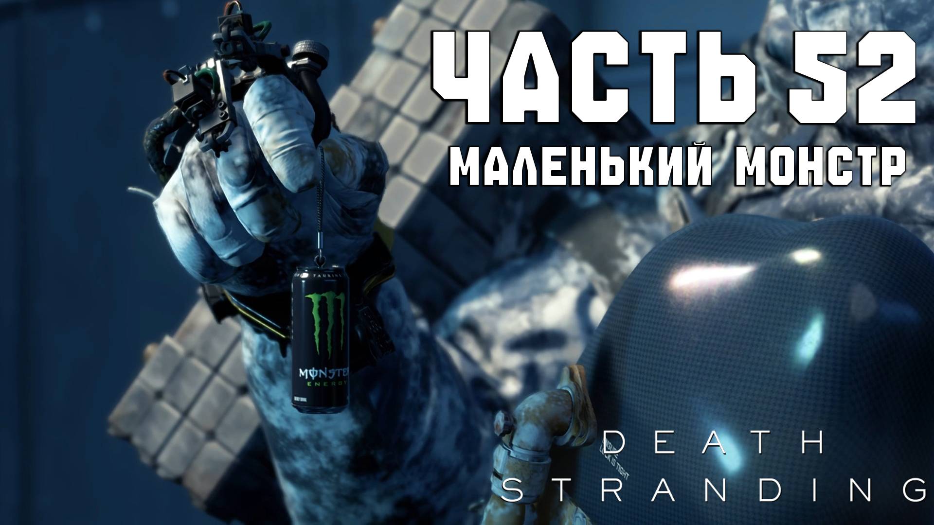 Прохождение Death Stranding — Часть 52 ➤ Маленький монстр смотреть онлайн