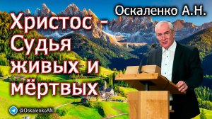 Оскаленко А.Н. Христос - Судья живых и мёртвых