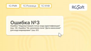 1С:УНФ / 1С:Розница — Ошибки 01 и 14 при вводе кодов маркировки в оборот