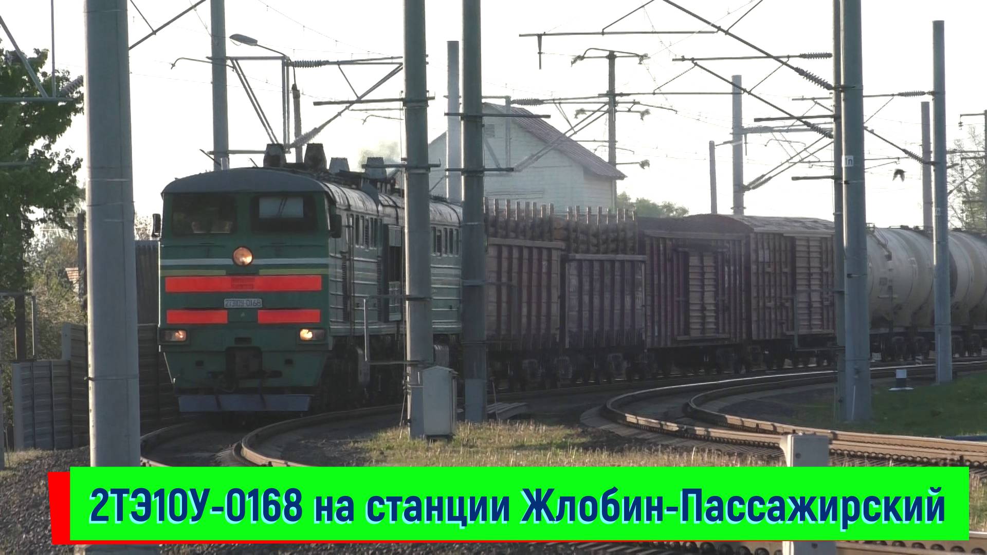 2ТЭ10У-0168 на станции Жлобин-Пассажирский
