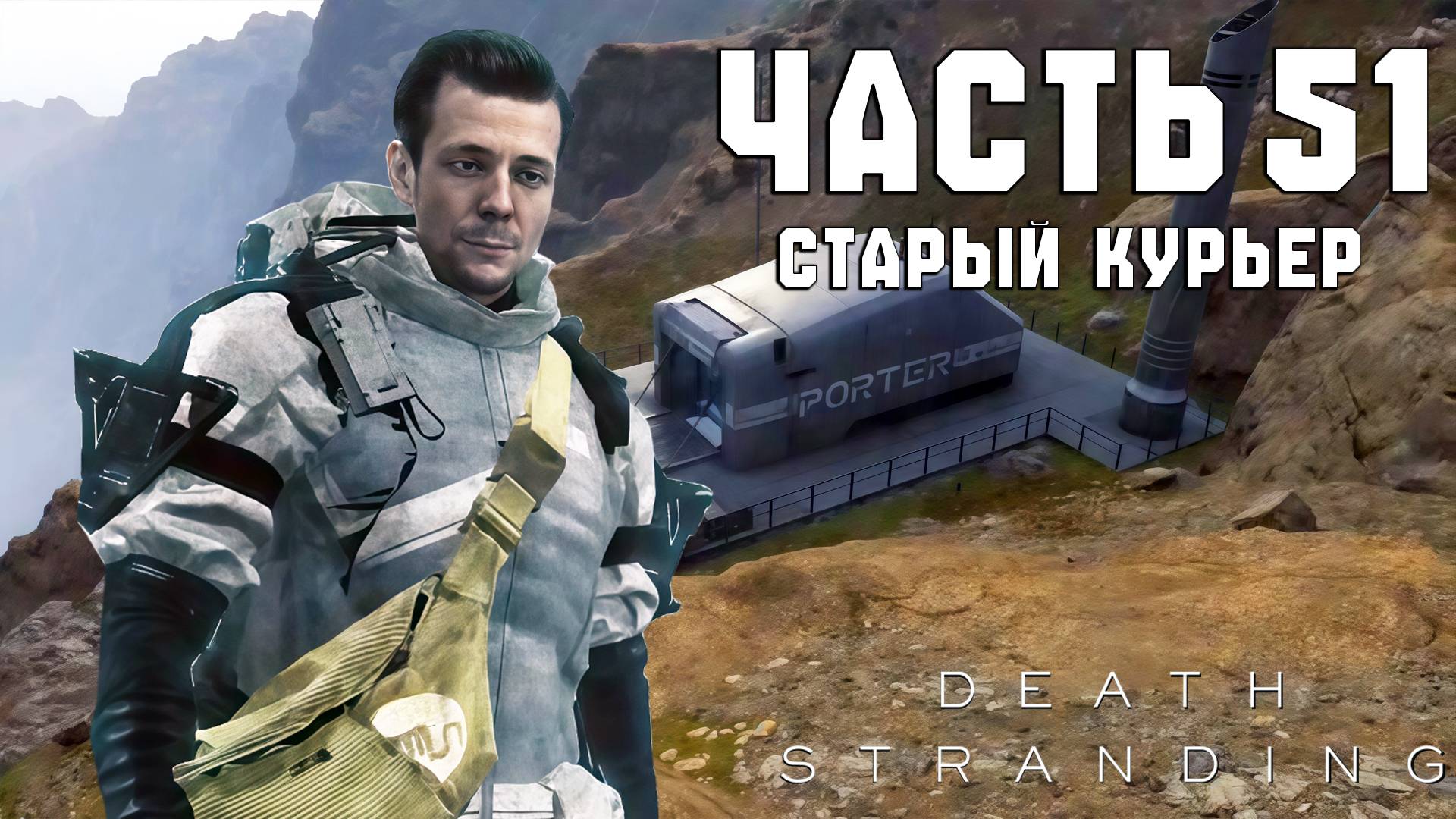Прохождение Death Stranding — Часть 51 ➤ Старый курьер смотреть онлайн
