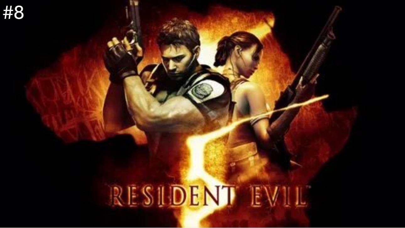 Resident Evil 5 Прохождение #8 (Без Комментариев).резидент эвил 5 смотреть онлайн