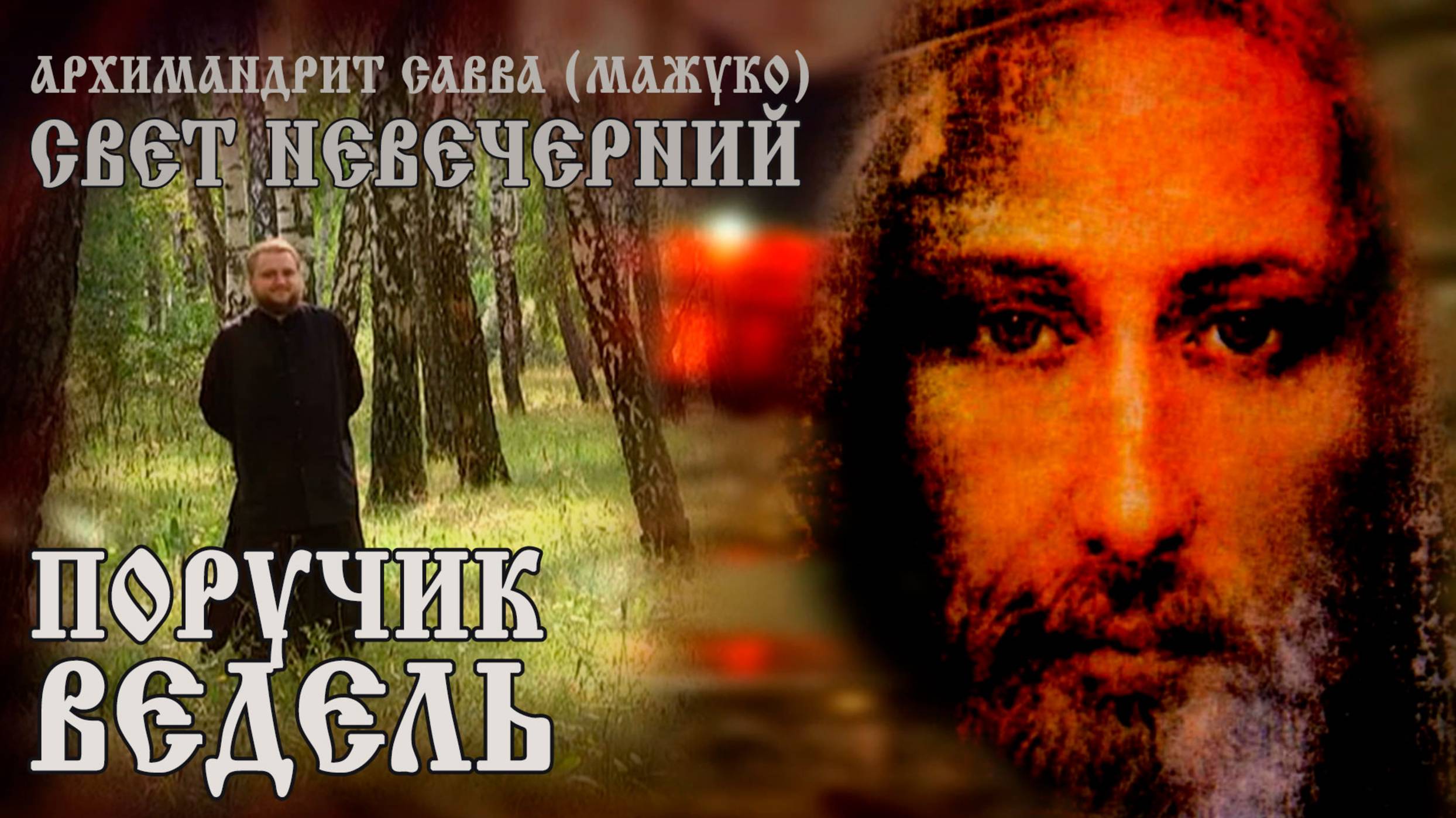 ПОРУЧИК ВЕДЕЛЬ смотреть онлайн