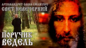 ПОРУЧИК ВЕДЕЛЬ