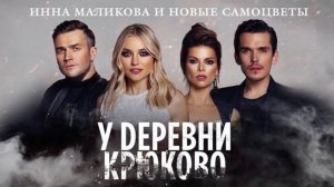 Инна Маликова и Новые Самоцветы - У деревни Крюково