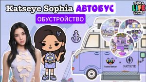 Katseye Sophia ОБУСТРОЙСТВО АВТОБУСА СЕРИАЛ ТОКА БОКА TOCA BOCA