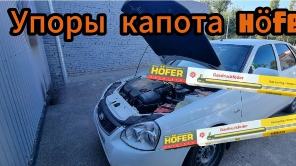 Упоры капота HOFER для Lada Priora