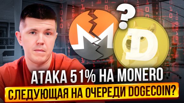 Атака 51% на Monero | Следующая на очереди Dogecoin?