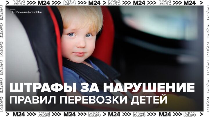 В России выросли штрафы за небезопасную перевозку детей в авто - Москва 24 смотреть онлайн