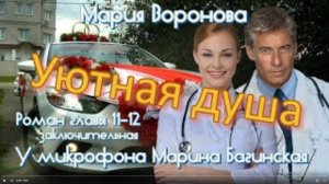 Мария Воронова _Уютная душа_ Роман главы 11-12 У микрофона Марина Багинская