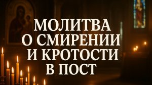Молитва о смирении и крепости в пост
