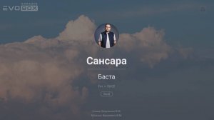 Баста - Сансара | караоке EVOBOX