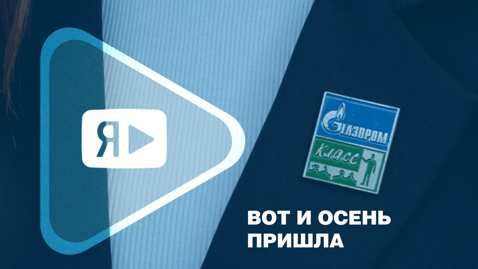 ВОТ И ОСЕНЬ ПРИШЛА / И пришло время для учащихся 10-го «Газпром-класса» гимназии Нового Уренгоя смотреть онлайн