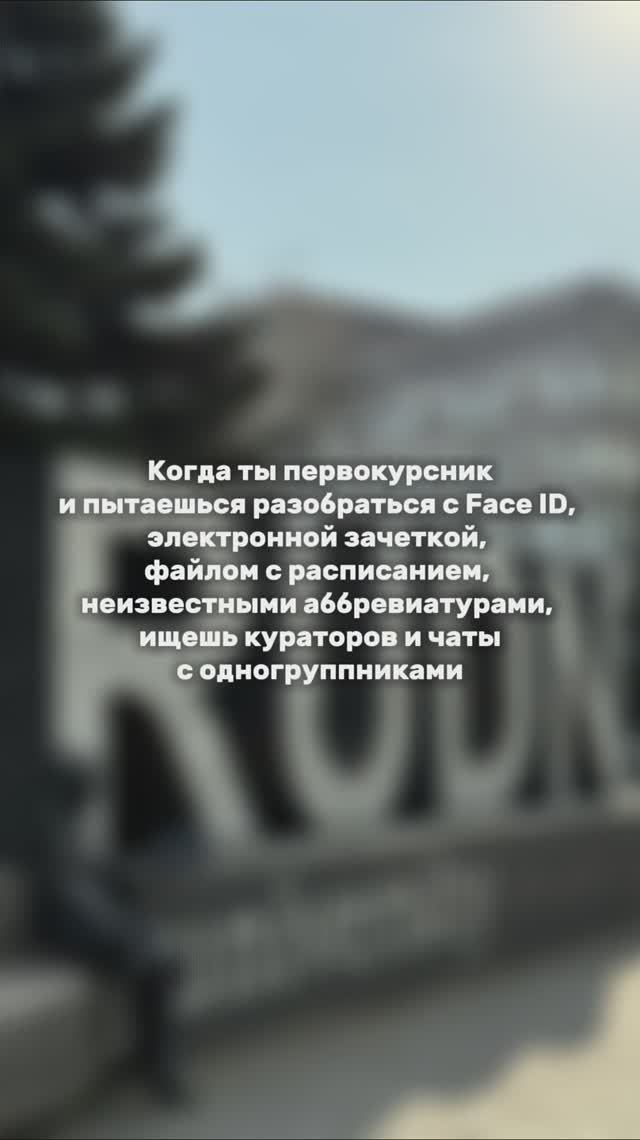 Первокурсники, голова кругом от новой обстановки? Не волнуйтесь, скоро во всём разберетесь! смотреть онлайн