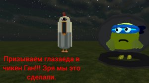 призываем глазоеда в чикен Ган!!!  зря мы сделали это