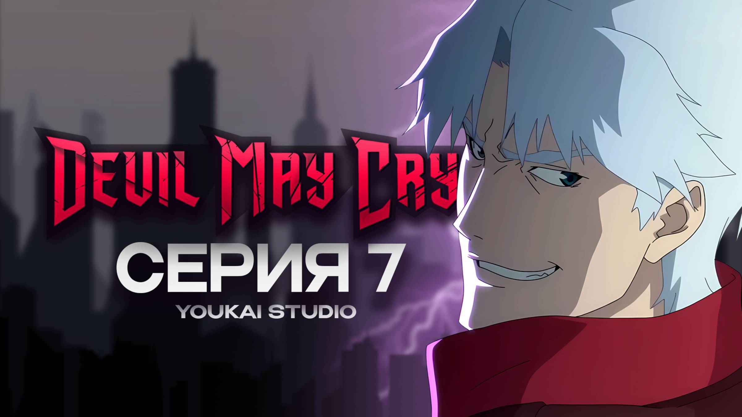 Дьявол может плакать / Devil May Cry (2025) - 7 серия | Youkai Studio