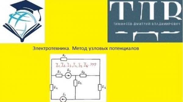 Электротехника. Определение токов в цепи методом узловых потенциалов.