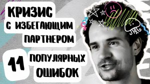 Ошибки с избегающим партнером в кризисной ситуации
