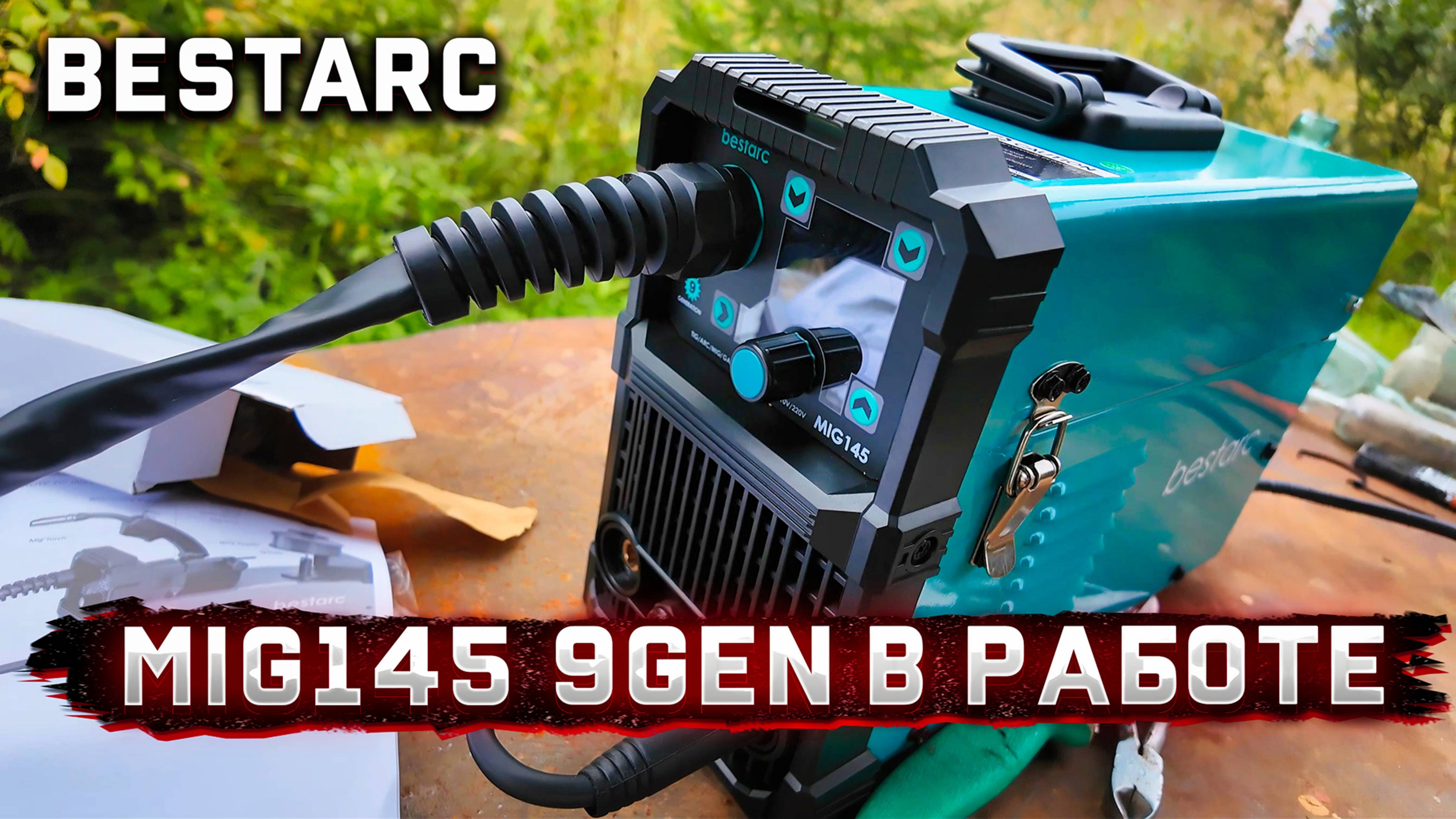 BESTARC MIG145 9GEN – проверка на прочность! Ремонт железной лопаты 🔥 смотреть онлайн