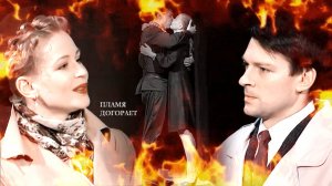 Виктор и Геля Догорает пламя | Варшавская мелодия |