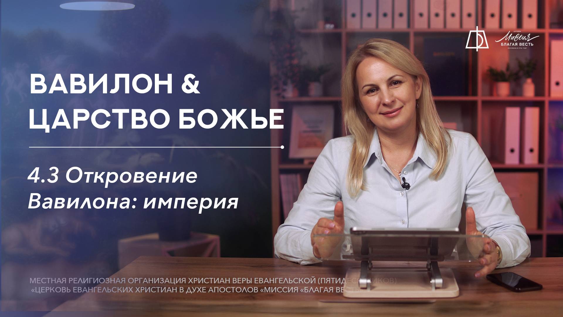 4.3. Откровение Вавилона: империя