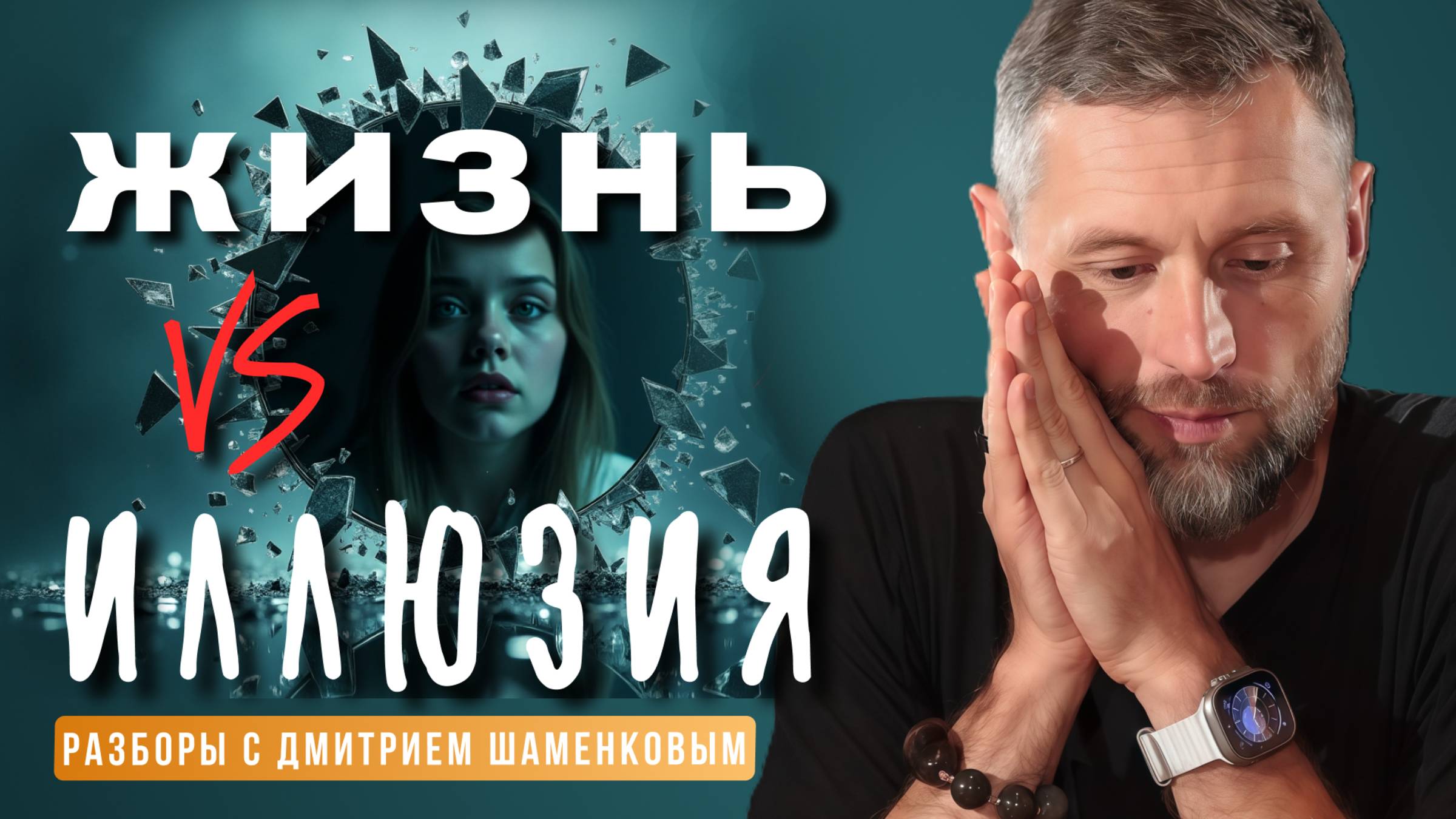 Как прекратить слив энергии и начать жить. Разбор от Дмитрия Шаменкова смотреть онлайн