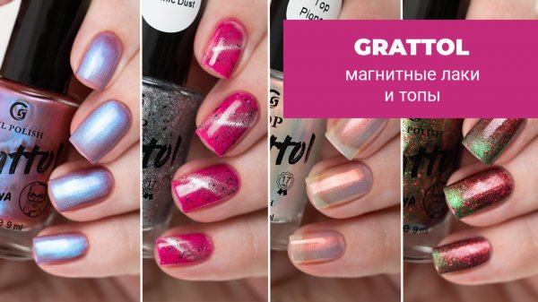 GRATTOL || обзор и свотчи магнитных лаков и топов