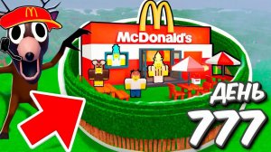 Я построил МАКДОНАЛЬДС в 99 НОЧЕЙ в лесу ROBLOX!