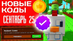 Все Промокоды Grow a Garden СЕНТЯБРЬ 2025. Новые Промокоды для Вырасти сад