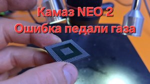 Камаз neo2 не реагирует на педаль газа
