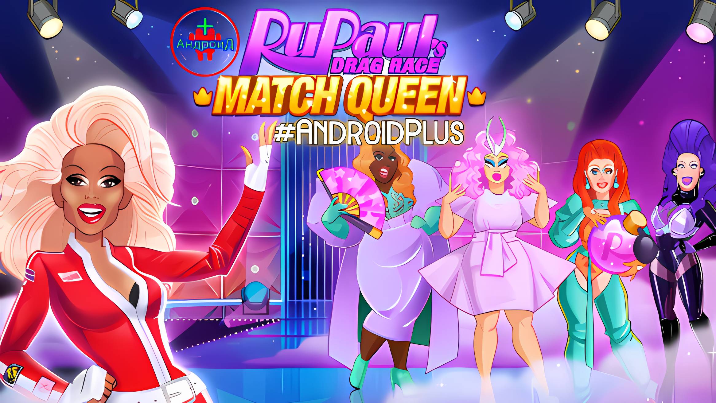 RuPaul Match игра для Android🔘🔵🔴 🅰🅽🅳🆁🅾🅸🅳🅿🅻🆄🆂👹#RuPaulMatch смотреть онлайн