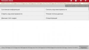 X-Diag Pro устранение ошибки U0155-87 TPMS