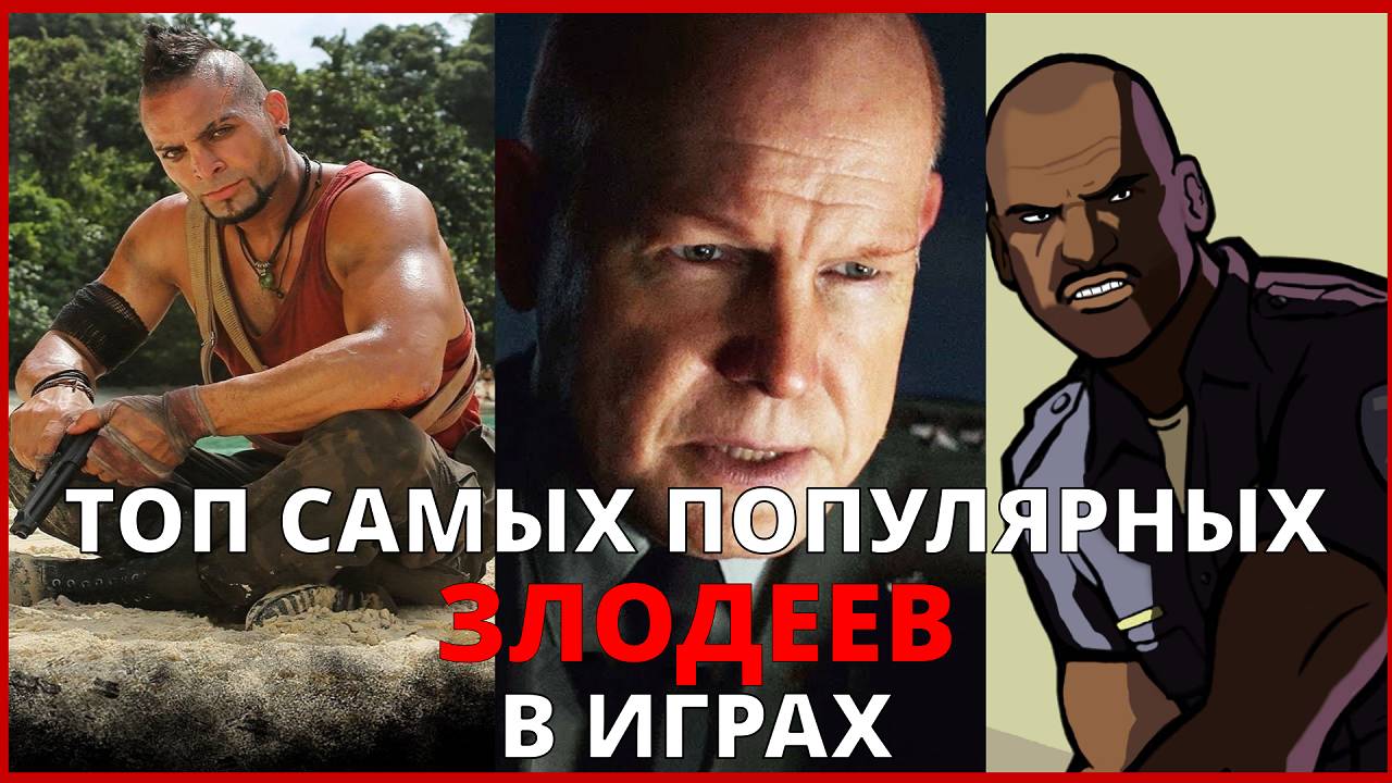 ТОП САМЫХ ПОПУЛЯРНЫХ ЗЛОДЕЕВ В ИГРАХ | ВААС | Генерал Шепард | Дарт Вейдер | Владимир Макаров смотреть онлайн