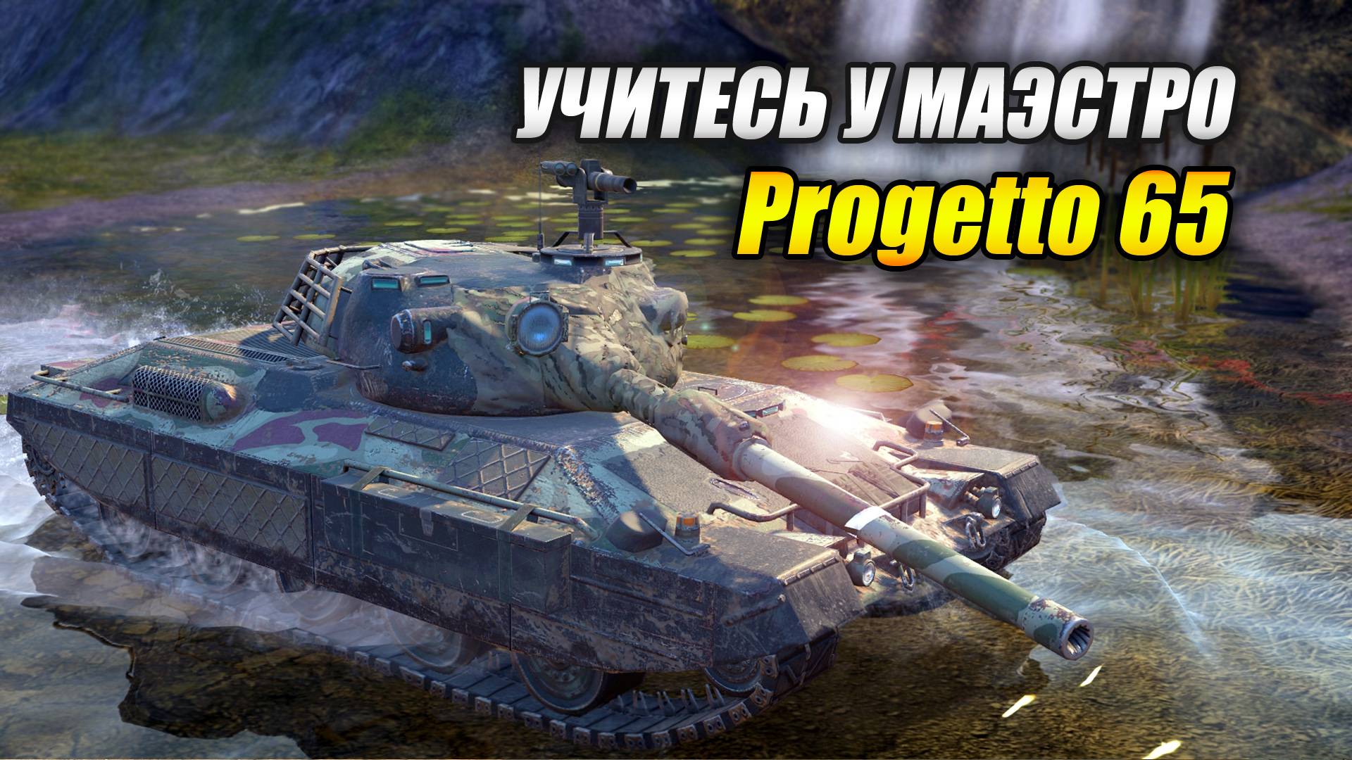 Progetto 65 - Учитесь у Маэстро (Tanks Blitz | Танки Блиц) смотреть онлайн