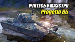 Progetto 65 - Учитесь у Маэстро (Tanks Blitz | Танки Блиц)