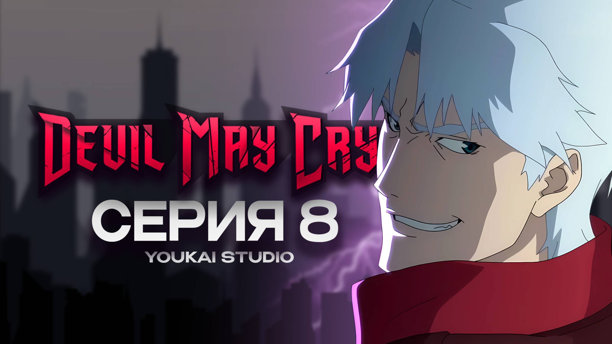 Дьявол может плакать / Devil May Cry (2025) - 8 серия | Youkai Studio