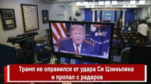 Трамп не оправился от удара Си Цзиньпина и пропал с радаров