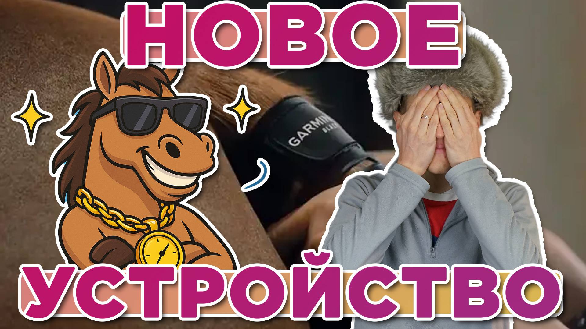 Новинка 2025 новые пульсометр для лошади Garmin Blaze. Новостной выпуск