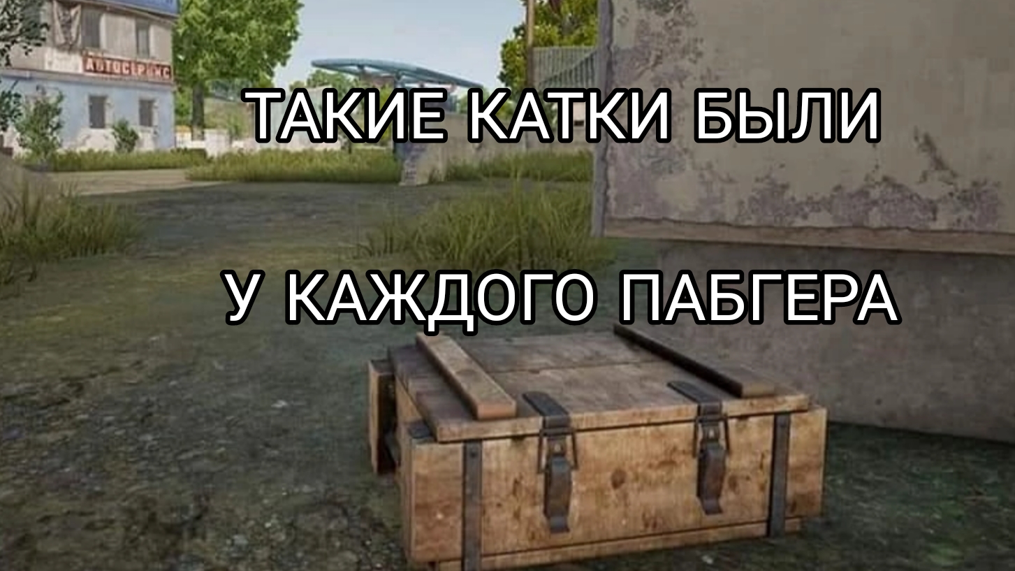 ТАКИЕ КАТКИ БЫЛИ У КАЖДОГО ПАБГЕРА
