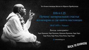 ШБ 6.1.25 - Почему материальное счастье иллюзорно и где найти настоящее (09.07.1975 г. Чикаго) Шр..