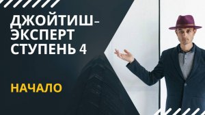 Джйотиш Эксперт Сутпень 4. Начало...