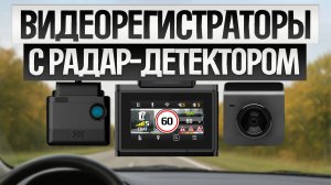 ТОП—5: Лучшие ВИДЕОРЕГИСТРАТОРЫ с 2 камерами и радар-детектором 2025