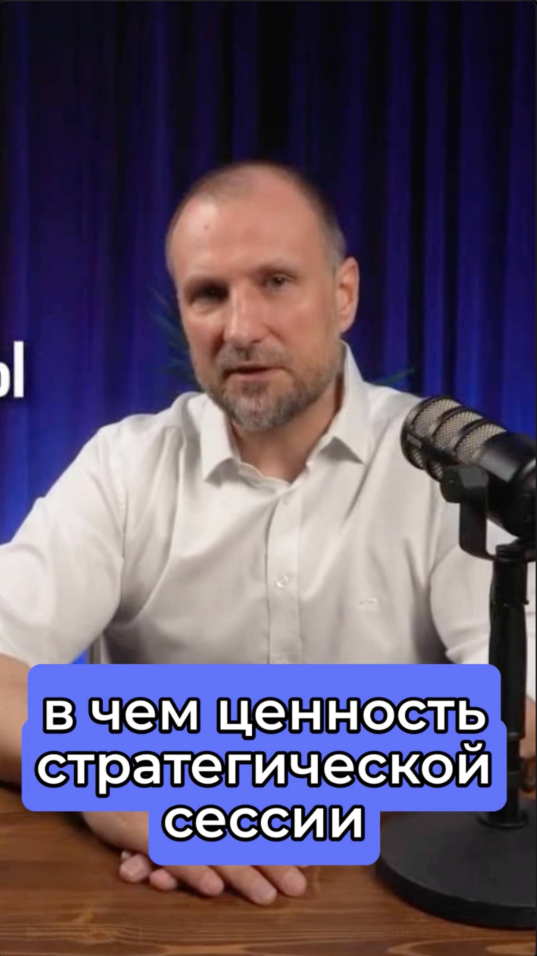 В чем главная ценность стратегических сессий для команды и бизнеса