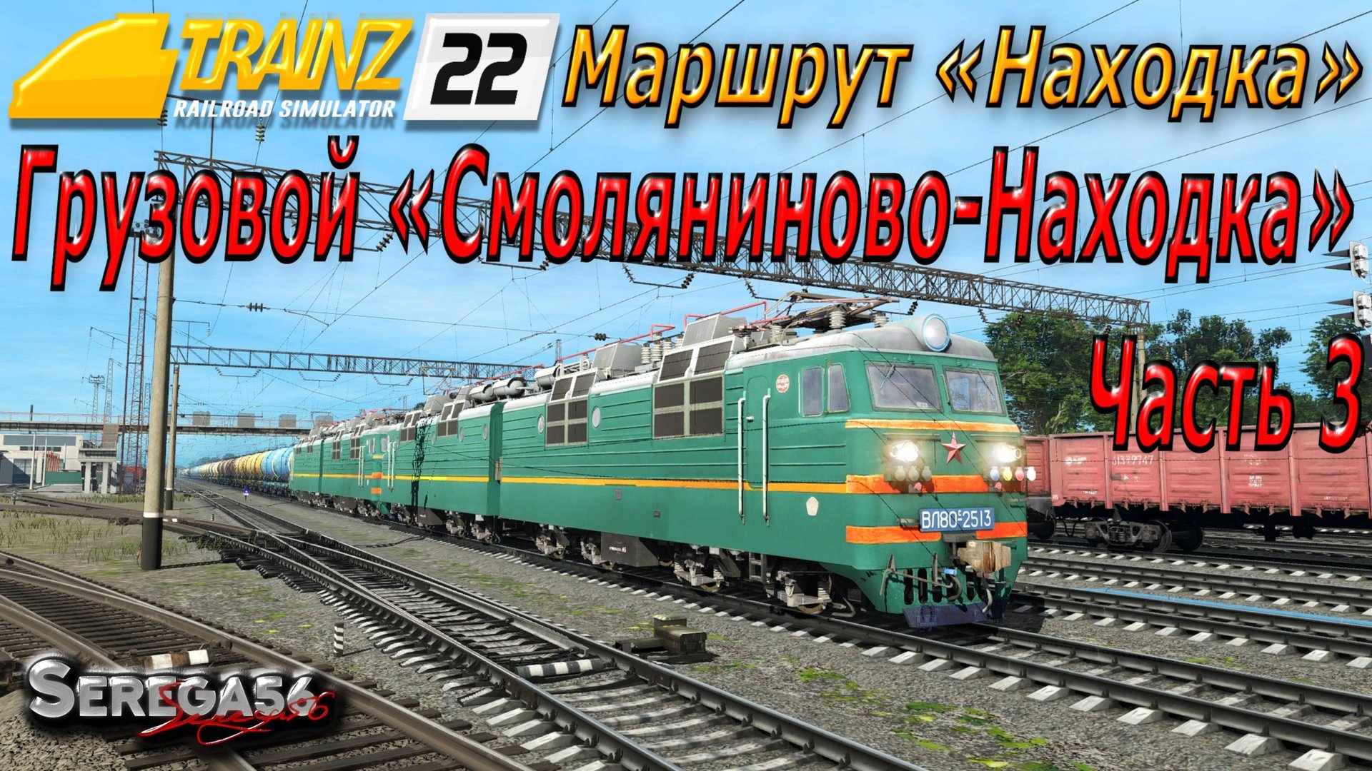 Trainz 22, Грузовой «Смоляниново-Находка», часть 3 смотреть онлайн